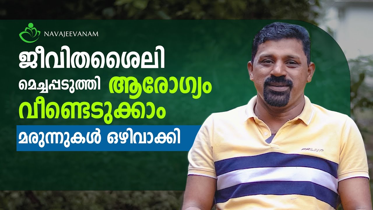 ജീവിതശൈലി മെച്ചപ്പടുത്തി ആരോഗ്യം വീണ്ടെടുക്കാം | മരുന്നുകൾ ഒഴിവാക്കി | Navajeevanam | Lifestyle
