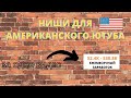 Как Находить НИШИ для Американского Ютуба? - Прибыльные Ниши на YouTube