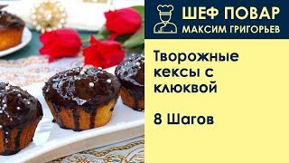 Творожные кексы с клюквой . Рецепт от шеф повара Максима Григорьева Творожные кексы с клюквой . Рецепт от шеф повара Максима Григорьева