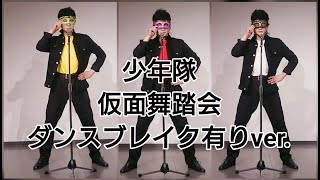 少年隊 仮面舞踏会 踊ってみたダンスブレイク有りver. JAPANESE POPS 80s 名曲 振り付け 保管計画