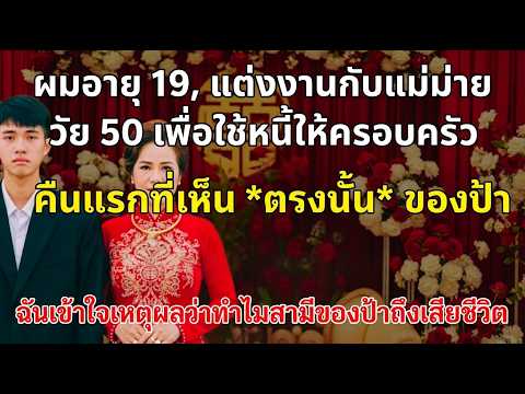 หนุ่มวัย 19 แต่งงานกับแม่ม่ายวัย 50 – คืนแรกที่เห็น 'ตรงนั้น' ของเธอ ผมก็เข้าใจเลยว่าทำไมสามีถึงตาย