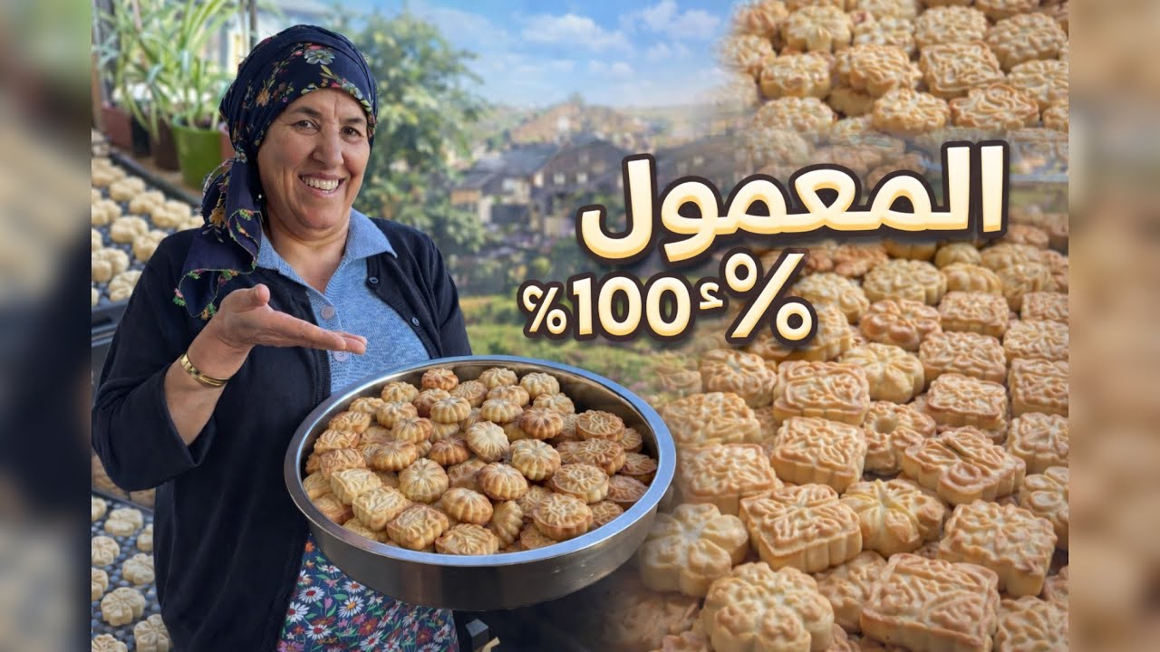 انجحً طريقة معمول ١٠٠٪؜للعيد الفطر😋انشالله يعجبكم 🫀