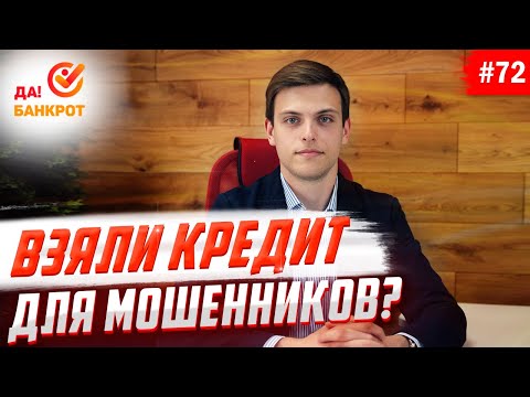 Взяли кредит для мошенников. Что делать?