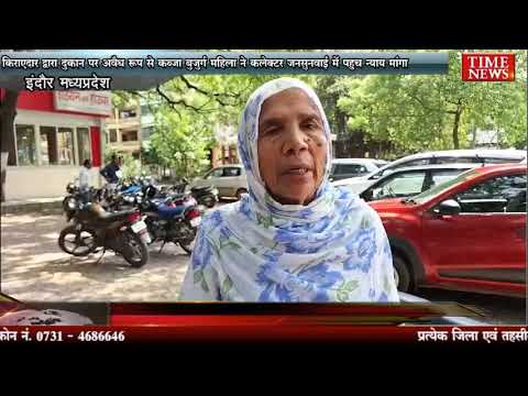 किराएदार द्वारा दुकान पर अवैध रूप से कब्जा बुजुर्ग महिला ने कलेक्टर जनसुनवाई में पहुच न्याय मांगा
