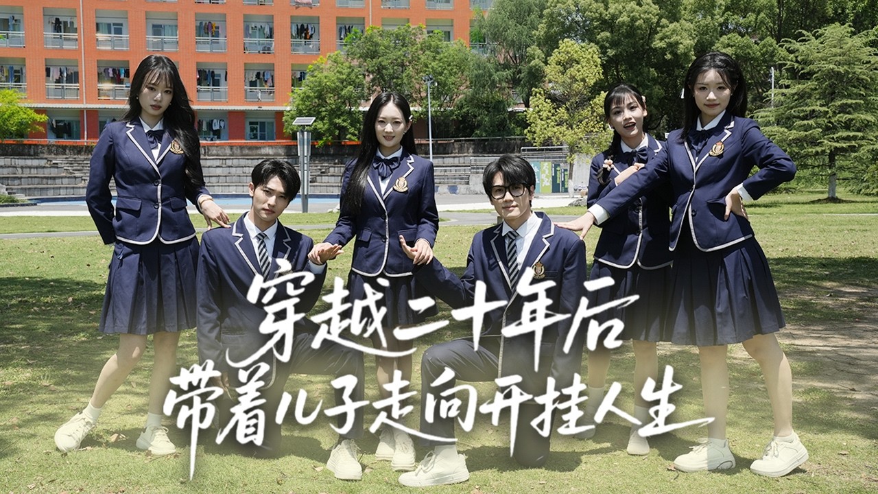 穿越二十年後：帶著兒女走向開掛人生