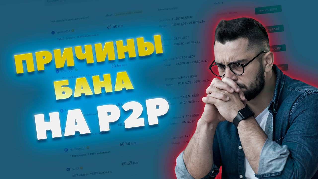 За что можно получить бан на P2P-платформах?