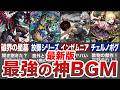 【最新版】ゼッタイ聴くべき神BGM７選 ！！【モンスト】