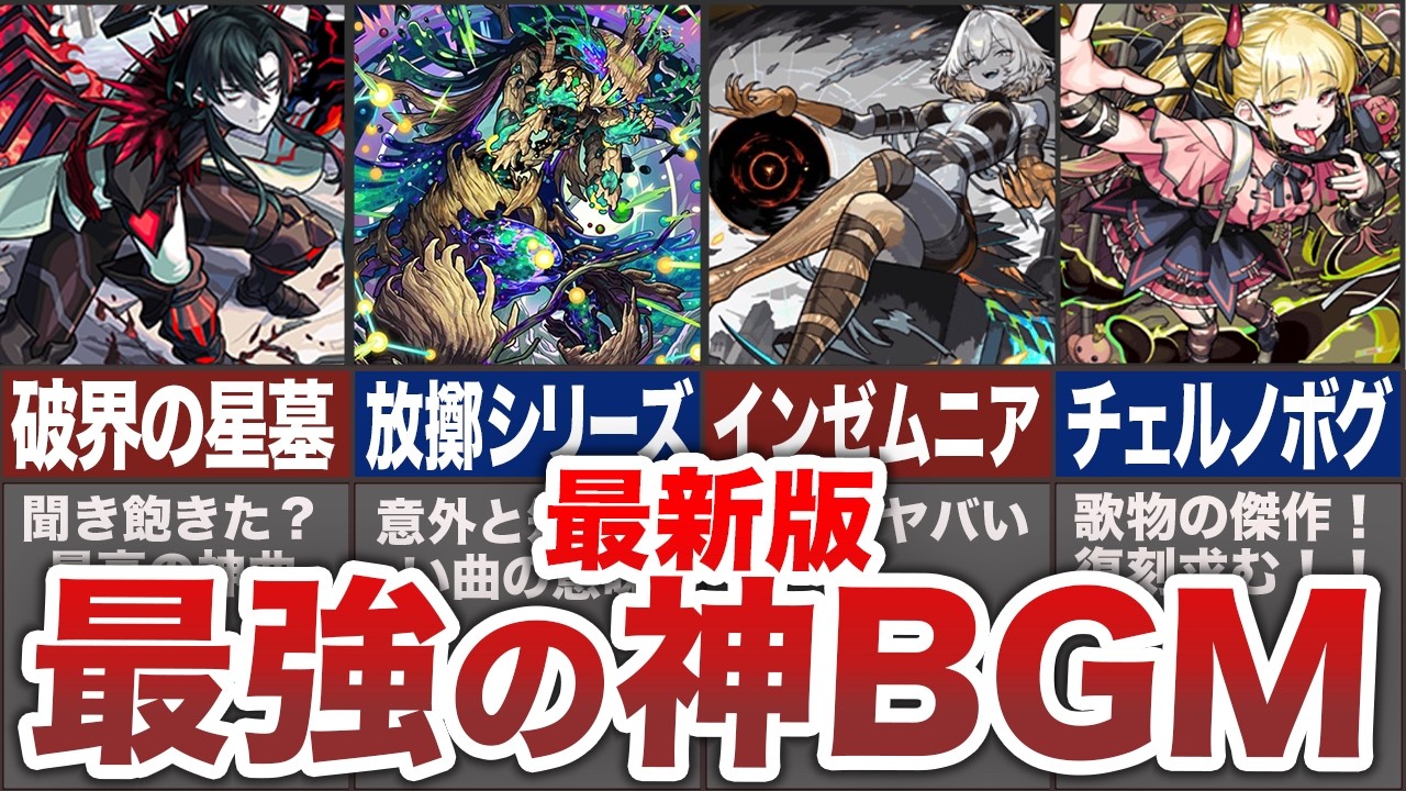 【最新版】ゼッタイ聴くべき神BGM７選 ！！【モンスト】