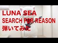 LUNA SEA「SEARCH FOR REASON」を弾いてみたにゃ〜😺🎸