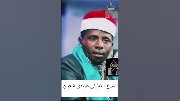 الشيخ التنزاني //عبيدي شعبان // صاحب اطول نفس في التلاوه //ماتيسر من سورة البلد