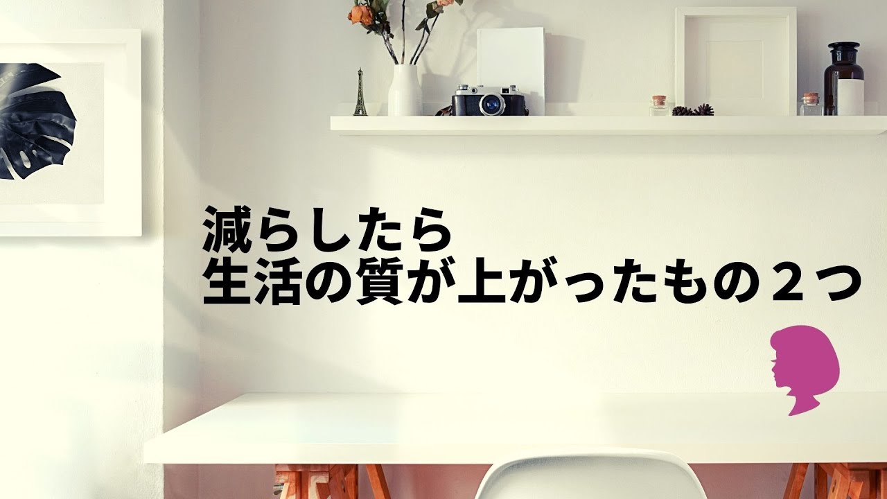 減らしたら生活の質が上がったもの２つ 物を減らして生活の質を上げる方法 生活の質が上がる Youtube