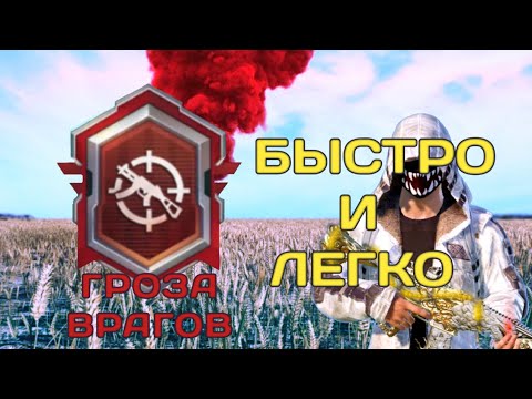 КАК ВЫПОЛНИТЬ ДОСТИЖЕНИЕ "ГРОЗА ВРАГОВ". PUBG MOBILE