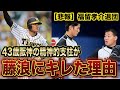 【悲報】大ベテラン福留がキレた理由に涙が止まらない...
