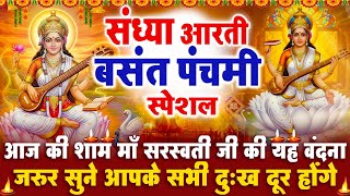 Download Lagu संध्या भक्ति बसंत पंचमी स्पेशल : माँ सरस्वती जी आरती | बसंत पंचमी चमत्कारी कथा | Maa Saraswati Aarti MP3