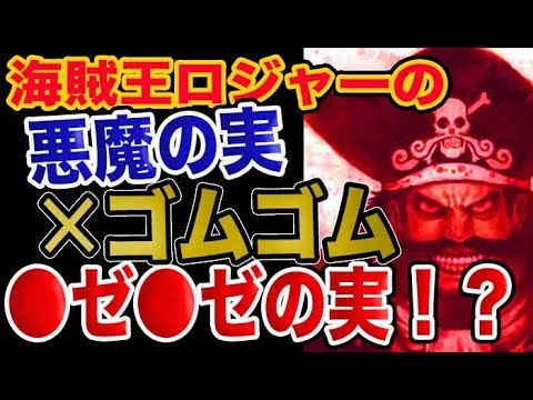 ワンピース予想考察 海賊王ロジャーの悪魔の実はゴムゴムじゃなくて ゼ ゼだった ようつべyoutubeアニメまとめ