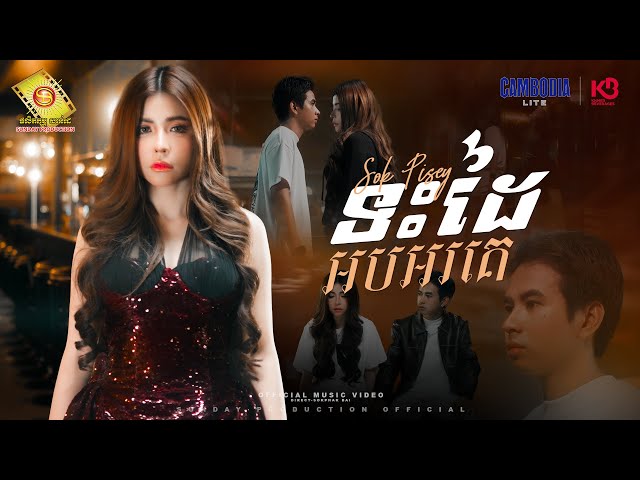 ទះដៃអបអរគេ  - សុខ ពិសី  ( Official MV )