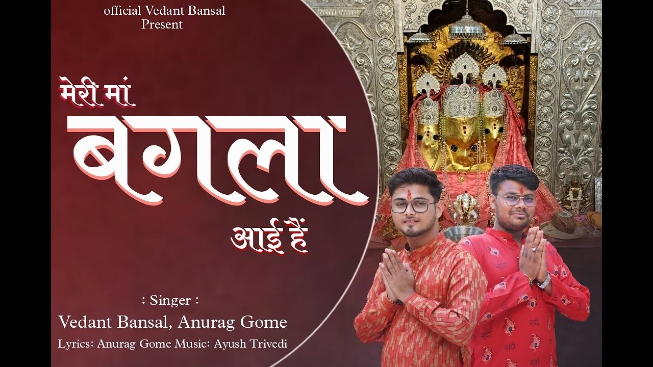 Meri Maa Bagla Aai Hain  (Video) मेरी मां बगला आई है  (सजा दो नलखेडा दरबार) - Vedant | Anurag