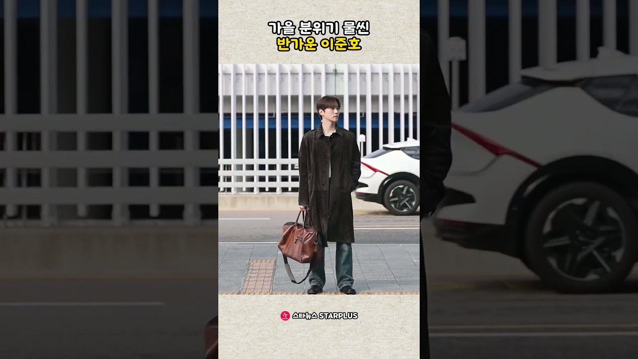 가을 분위기 물씬 반가운 이준호