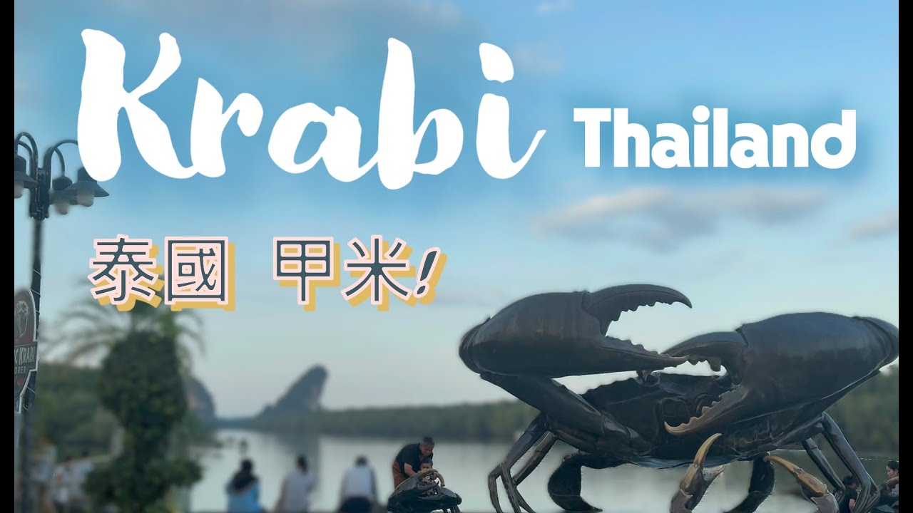 KRABI THAILAND 泰國甲米鎮物美價廉美食按摩之旅/ MK平價火鍋吃到飽$299