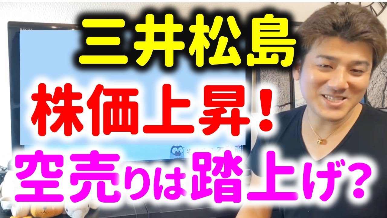 【三井松島HD】ゴールドマンサックスの空売りで踏み上げ！？Zeppy井村の勝利か？