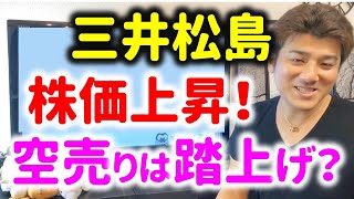 【三井松島HD】ゴールドマンサックスの空売りで踏み上げ！？Zeppy井村の勝利か？
