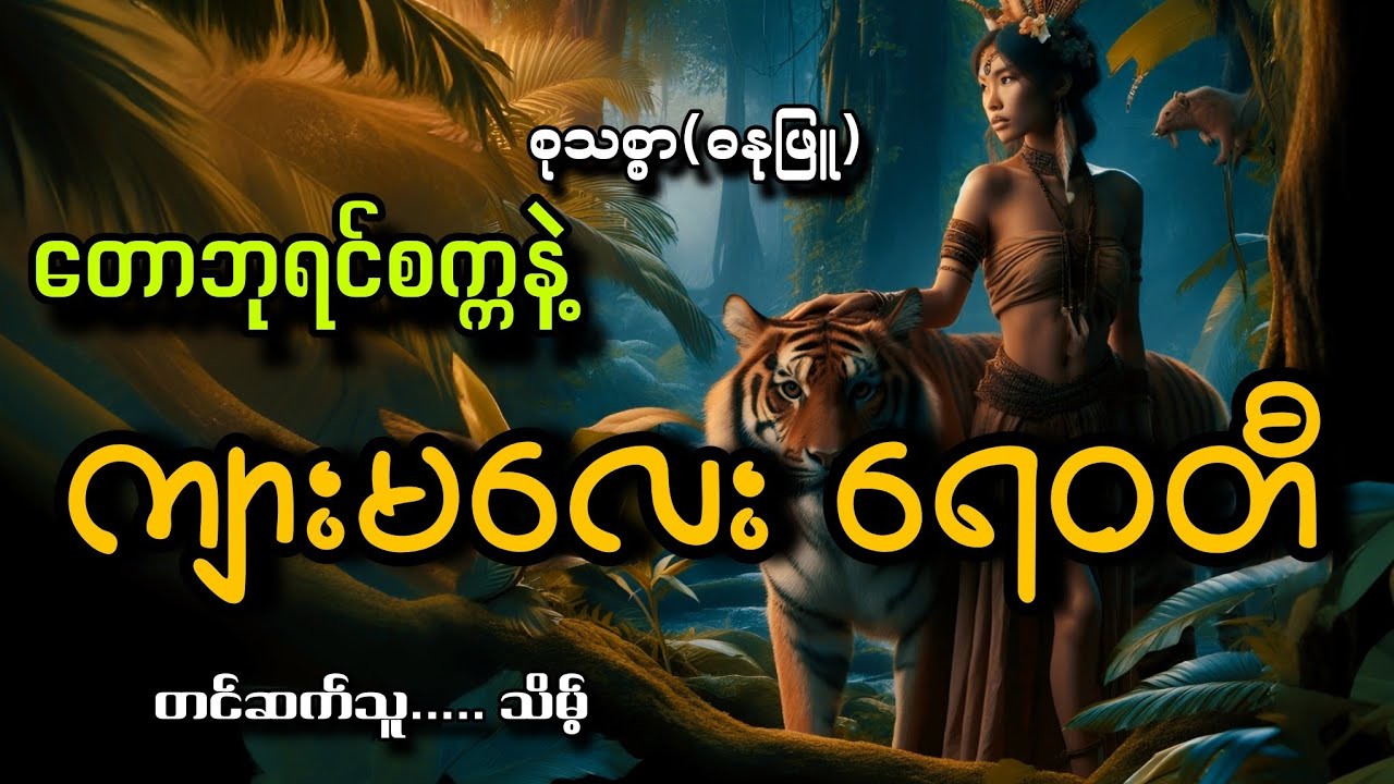 #တောဘုရင်စက္ကနဲ့ကျားမလေးရေဝတီ#စုသစ္စာ(ဓနုဖြူ)#သိမ့်