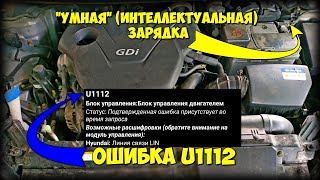 Умная (интеллектуальная) зарядка Hyundai Elantra/Avante MD. Ошибка U1112 от чего может быть?