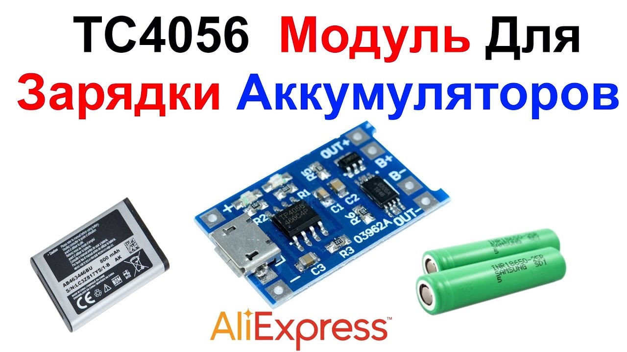 Зарядка литионных аккумуляторов