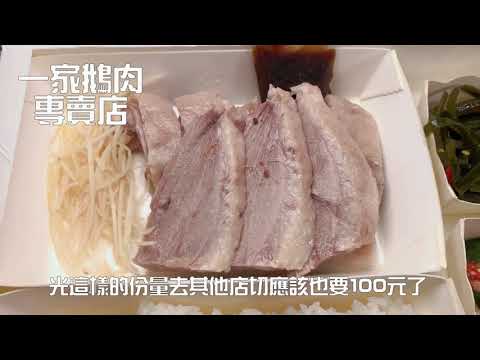 【電冰箱美食直播頻道】大家來吃便當-豪華鵝肉便當通通100元-一家鵝肉專賣店