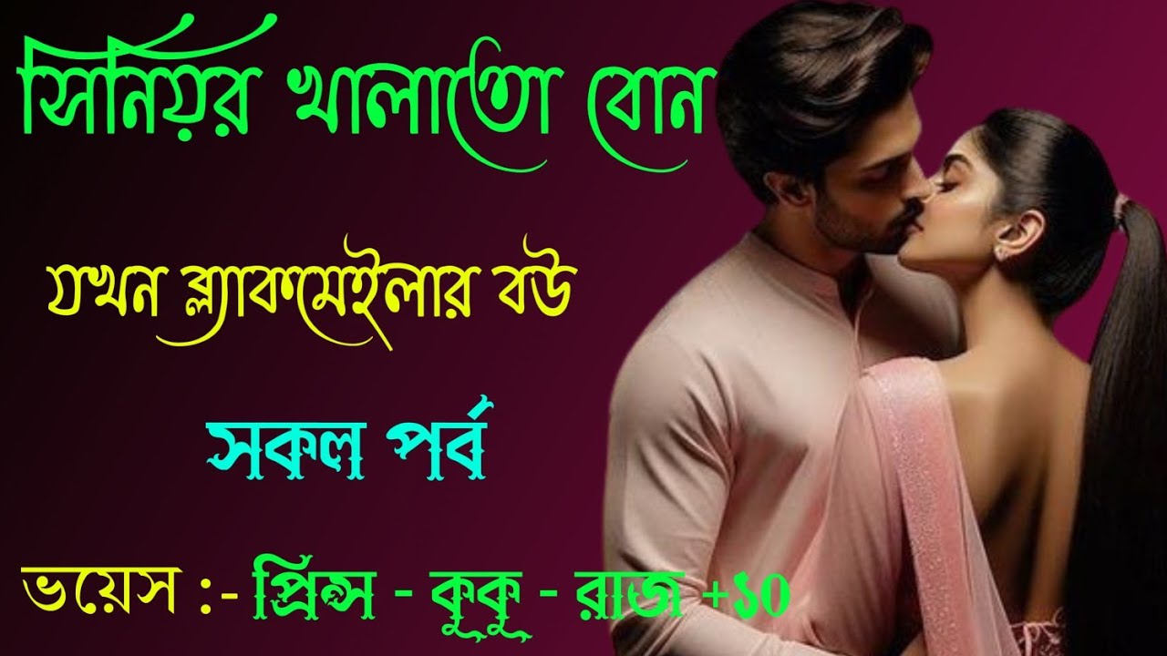 সিনিয়র খালাতো বোন যখন ব্ল্যাকমেইলার বউ || সকল পর্ব || Ft :- Prince - kuku +30