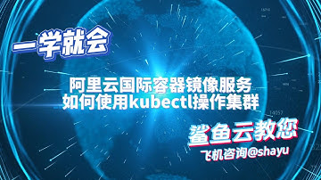 阿里云国际容器镜像服务如何使用kubectl操作集群