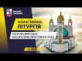 ⛪ Вечірня з Літургією св.Василія Великого і освячення води | НАЖИВО | 05.01.2024