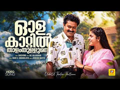 Olakattil Thaalam Thullunne | ഓളകാറ്റിൽ താളം തുള്ളുന്നെ | Sakshyam Movie Song | Mano | Swarnalatha
