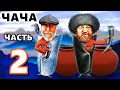 АРОМАТНАЯ ЧАЧА - Рецепт - Часть 2