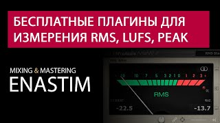 Бесплатные плагины для измерения RMS, LUFS, Peak, True Peak screenshot 2