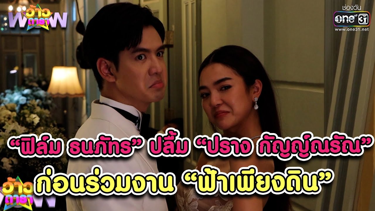 “ฟิล์ม” ปลื้ม “ปราง” ก่อนร่วมงาน “ฟ้าเพียงดิน” | HIGHLIGHT ว้าวดารา EP.25 | 3 ก.ค. 65 | one31