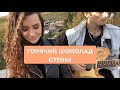 ГОРЯЧИЙ ШОКОЛАД - СТЕНЫ (guitar cover)