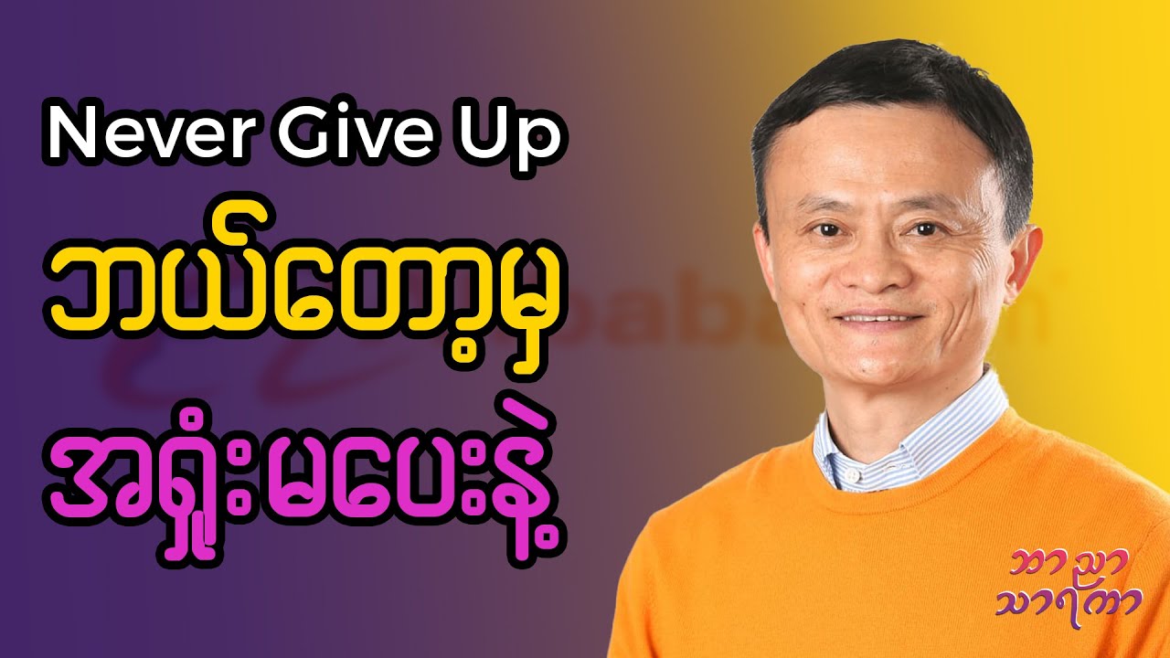 Jack Ma သုညဘဝကနေ ဘီလီယံနာ ဘယ်လို ဖြစ်လာတာလဲ?