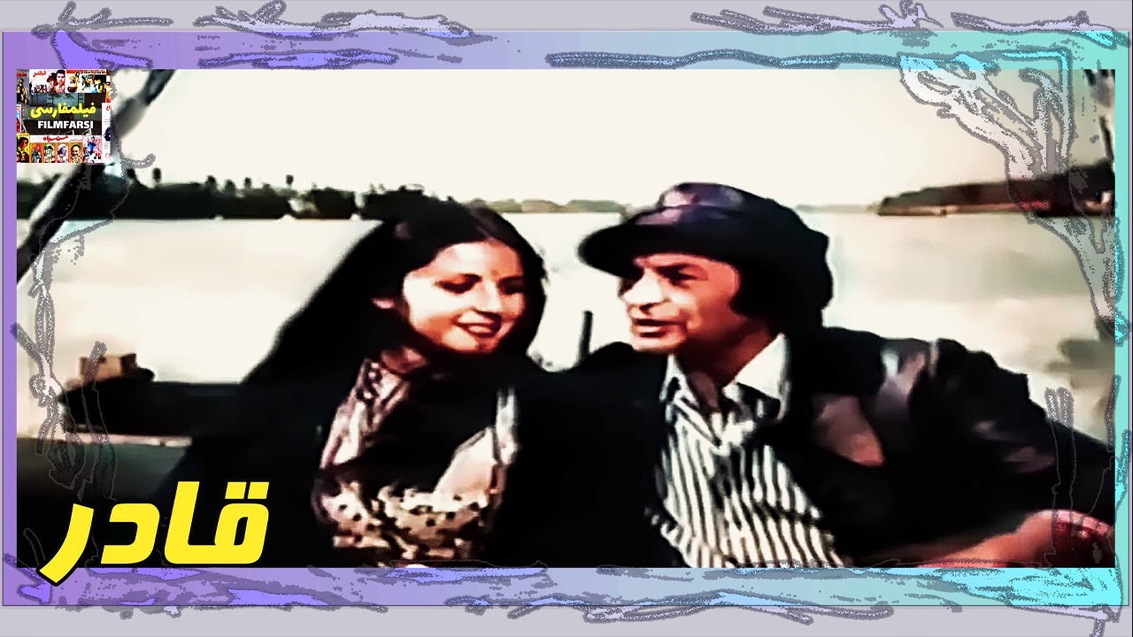 👍 فیلم فارسی بدون سانسور قادر | فیلم  قدیمی