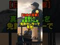 真美子さん圧倒的オーラ!都内の免許センターにグレーのコートにメガネとマスクで変装して手続き#WBC2026 #大谷翔平 #田中真美子 #真美子夫人 #ドジャース #侍ジャパン #家族の絆 #パパ大谷