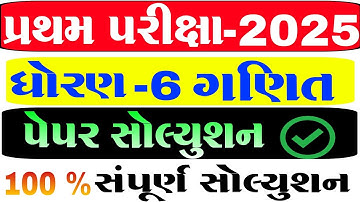 std 6 ganit paper solution  pratham pariksha | dhoran 6 maths paper solution | ગણિત પેપર સોલ્યુશન