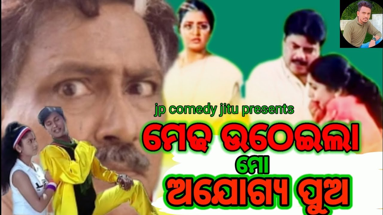 ମେଢ଼ ଉଠେଇଲା ମୋ ଅଯୋଗ୍ୟ ପୁଅ //new odia dubbing comedy video//JP comedy jitu#dubbing