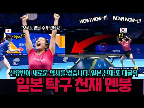 "신유빈이 새로운 역사를 썼습니다..!" 99.9% 불가능한 각도에서 선보인 단 한방에 도발한 일본천재 또 대굴욕 (2026년 6월17일)