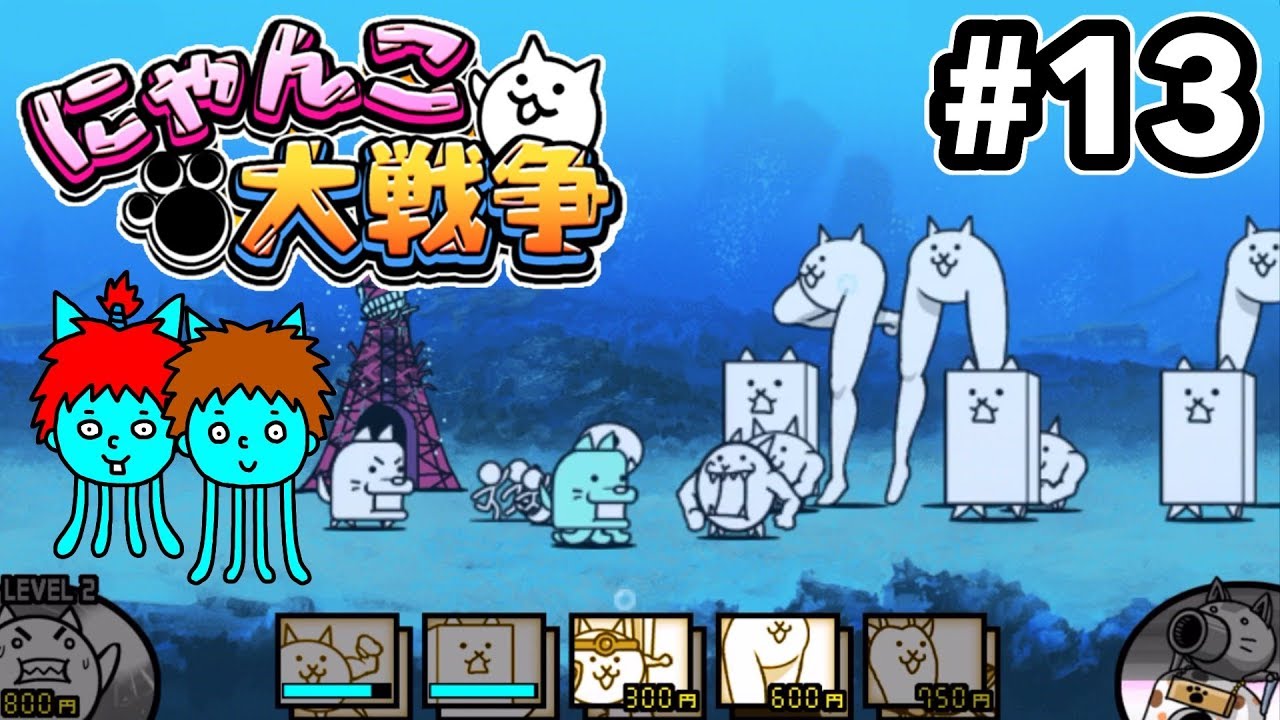 【にゃんこ大戦争】ぶんぶん先生を倒して未来編へ！レアガチャ１１連！【ゴウキゲームズ】Part13