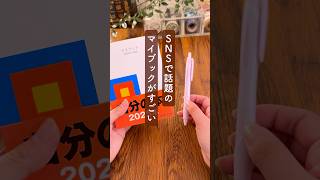 自分だけの本がつくれるマイブック2025がすごすぎる #手帳 #文房具 #クリームソーダと手帳のある暮らし screenshot 1