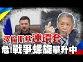 揭澤倫斯基與美呼應設"連環套"! 帥化民憂"戰爭螺旋":美要把俄玩垮 @中天新聞