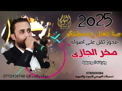 النجم صخر الجازي مجوز2025 جينا نتعلل ع مصطبتكو مجوز درازي ثقل تسجيلات النورسي 0785100384