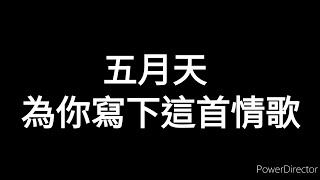 五月天-《為你寫下這首情歌》歌詞