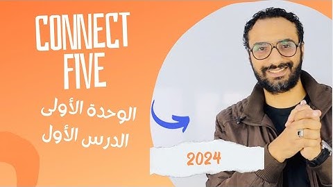 كونكت 5 | 2024 | الوحدة الأولى الدرس الأول | منهج Connect للصف الخامس |Unit 1 lesson 1