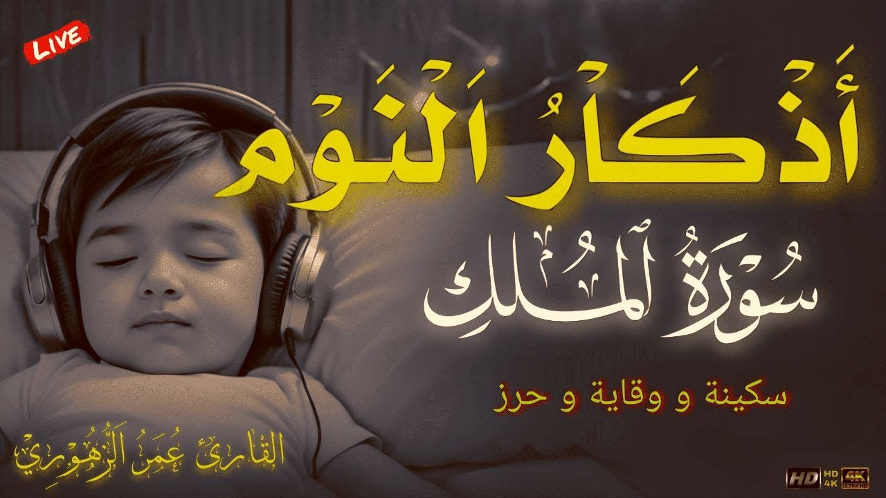 اذكار و رقية النوم مع سورة الملك💚الرقية الشرعية♥️ للكبار والصغار Quran recitation for sleep
